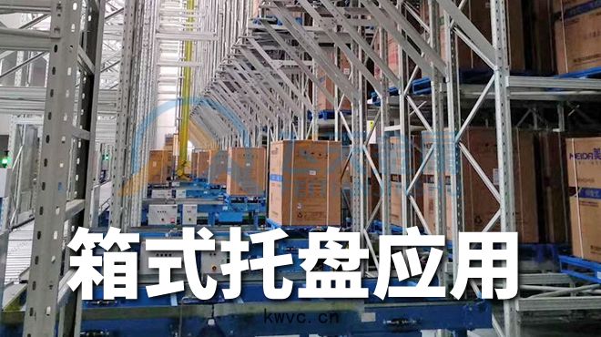 箱(xiāng)式立庫(kù)鋼托盤